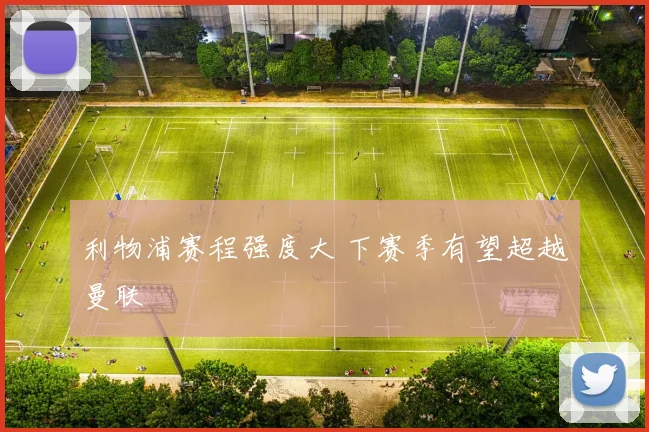 利物浦赛程强度大 下赛季有望超越曼联