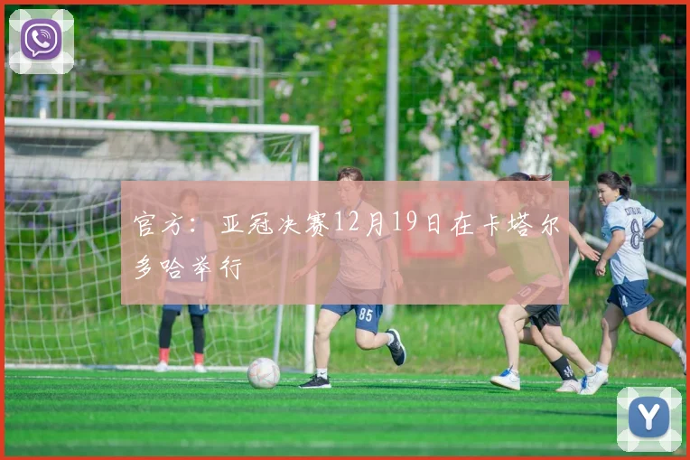 官方：亚冠决赛12月19日在卡塔尔多哈举行