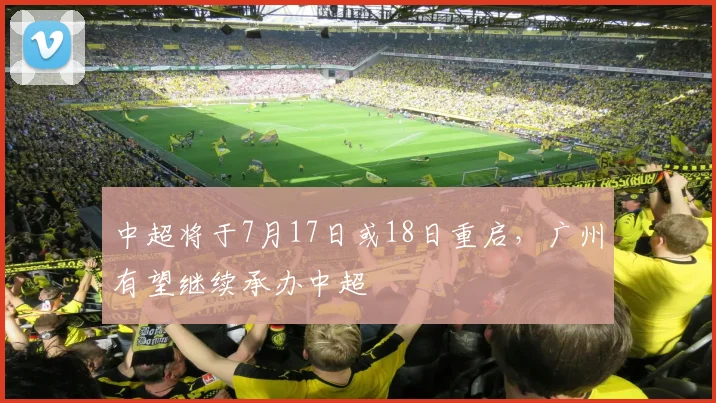 中超将于7月17日或18日重启，广州有望继续承办中超