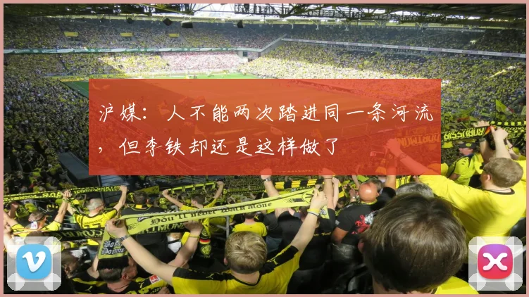 沪媒：人不能两次踏进同一条河流，但李铁却还是这样做了