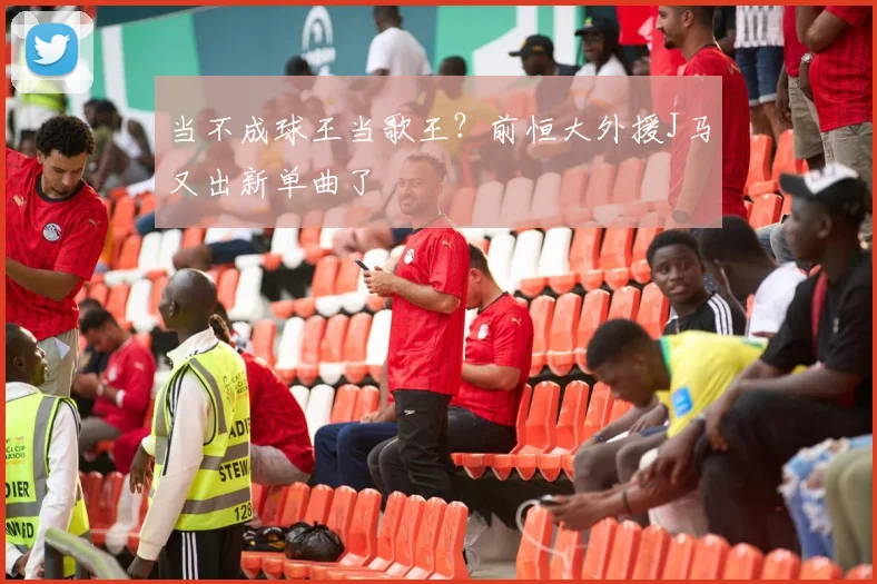 当不成球王当歌王？前恒大外援J马又出新单曲了