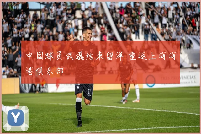 中国球员武磊结束留洋 重返上海海港俱乐部