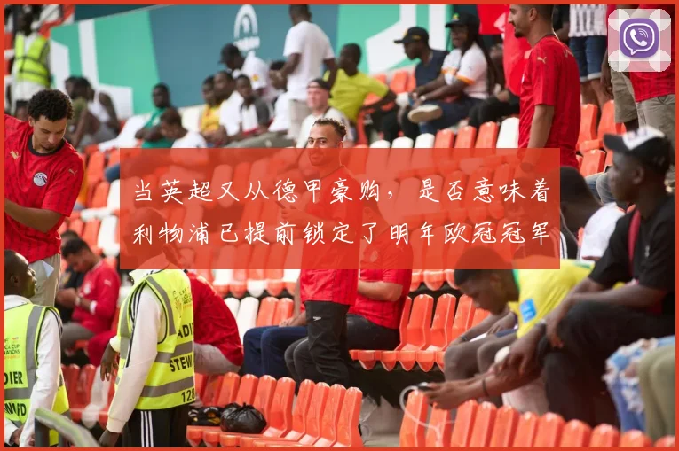 当英超又从德甲豪购，是否意味着利物浦已提前锁定了明年欧冠冠军
