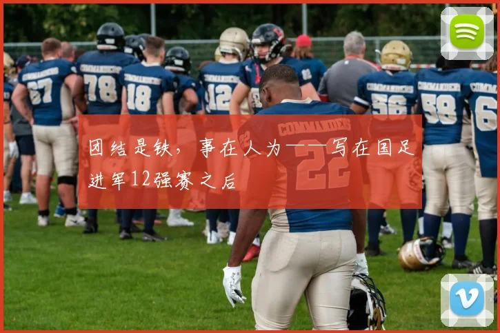 团结是铁，事在人为——写在国足进军12强赛之后