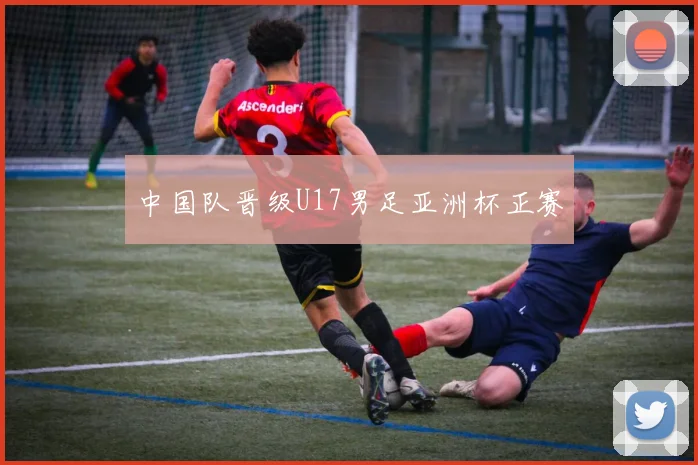 中国队晋级U17男足亚洲杯正赛