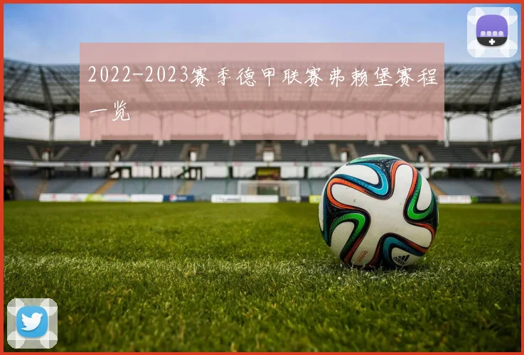 2022-2023赛季德甲联赛弗赖堡赛程一览