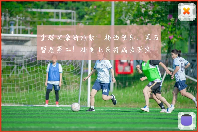 金球奖最新指数：梅西领先，莱万暂居第二！梅老七或将成为现实！