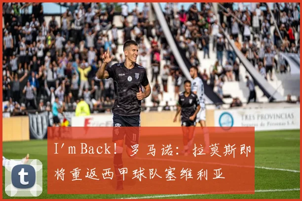 I'm Back！罗马诺：拉莫斯即将重返西甲球队塞维利亚