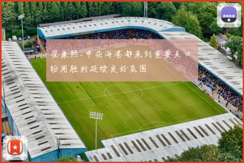 崔康熙_申花海港都来到重要关口 盼用胜利延续良好氛围