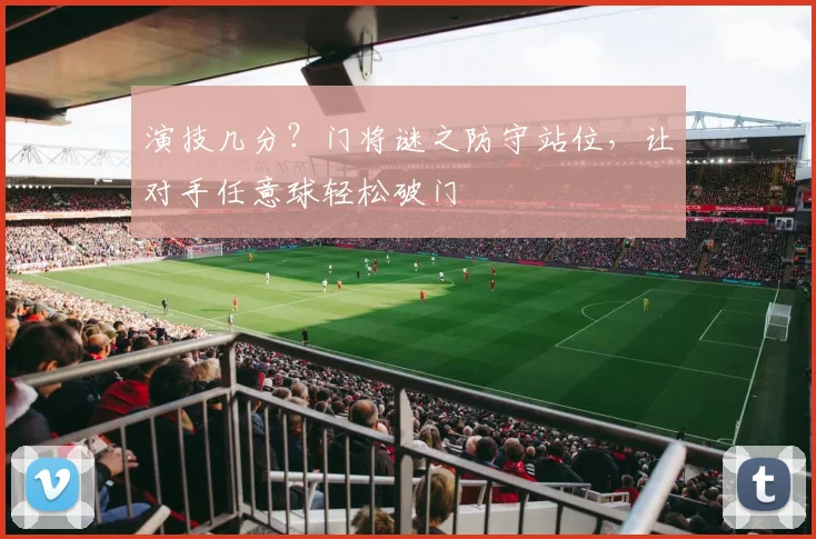 演技几分？门将谜之防守站位，让对手任意球轻松破门