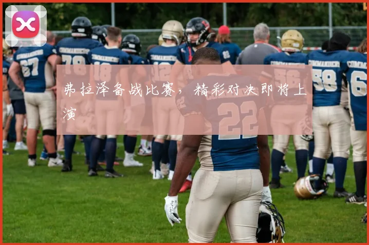 弗拉泽备战比赛，精彩对决即将上演