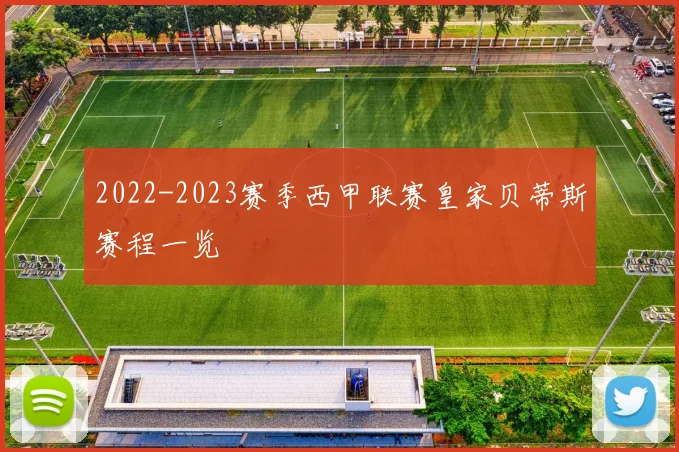 2022-2023赛季西甲联赛皇家贝蒂斯赛程一览