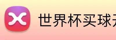 世界杯买球开户 Logo